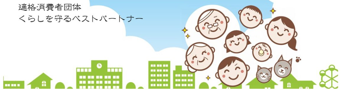 全国消費生活相談員協会